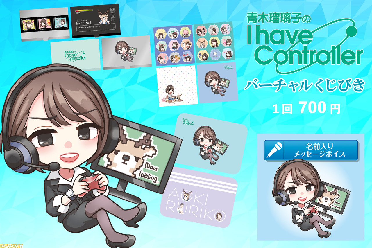 声優 青木瑠璃子さんがアナタの名前を呼んでくれる 青木瑠璃子のアイコン バーチャルくじびきが発売中 ゲーム エンタメ最新情報のファミ通 Com