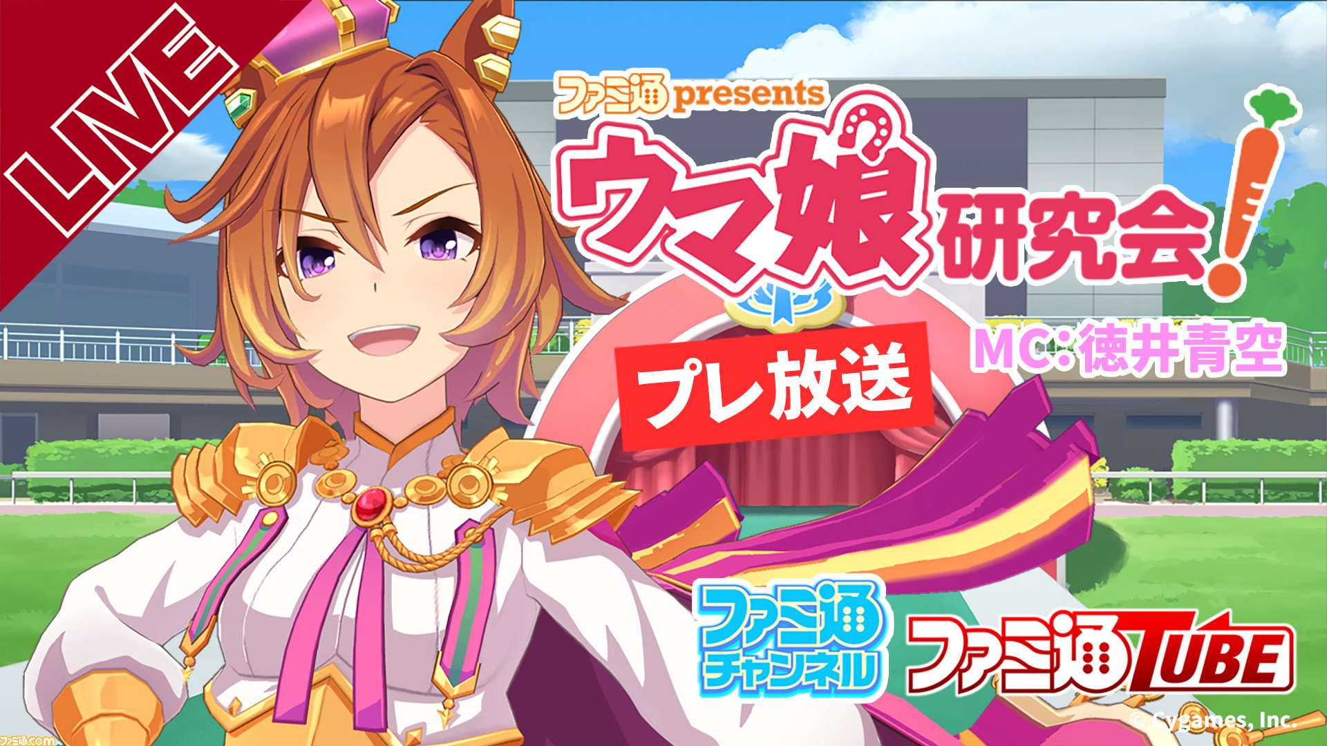 徳井青空さんが ウマ娘 プリティーダービー を実況プレイ ファミ通presents ウマ娘研究会 本日 3 14 時より配信 ゲーム エンタメ最新情報のファミ通 Com