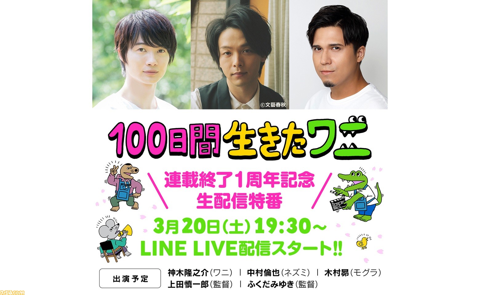 映画 100日間生きたワニ ワニ役 神木隆之介さんほかキャスト3名出演の特番が3月日に配信 最新情報や原作裏話などが解禁 ファミ通 Com 映画 100日間生きたワニ ワニ役 神木隆之介さんほかキャスト3名出演の特番が3月日に配信 最新情報や原作裏話などが解禁 ファミ通 Com