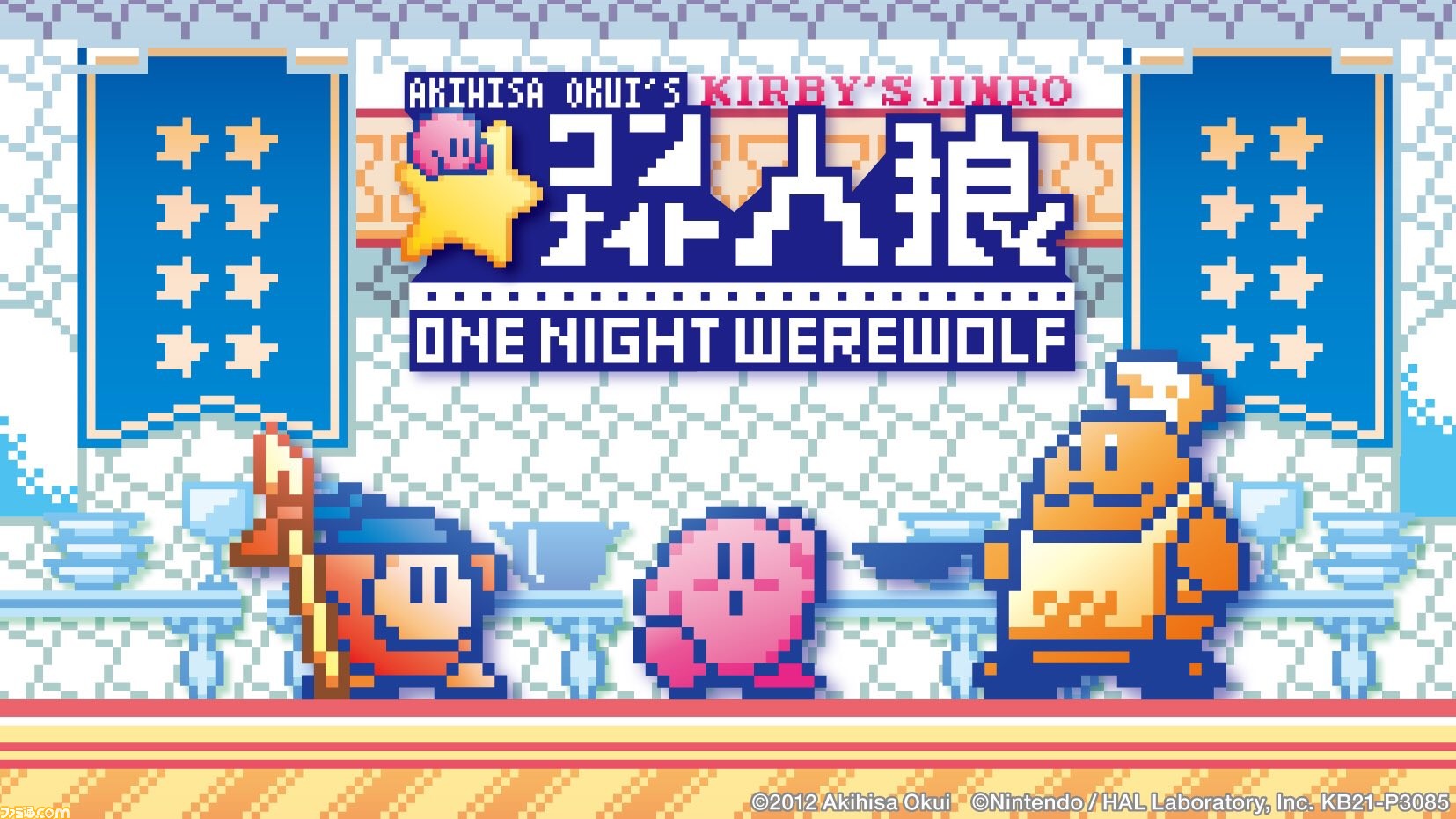 星のカービィ と ワンナイト人狼 がコラボしたアナログゲームが6月に発売決定 コックカワサキの新作メニュー発表会で事件が ファミ通 Com