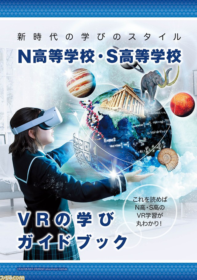 “ネットの高校”N高・S高ってどんなところ? VRでの学びがわかる小冊子が付録に【先出し週刊ファミ通】
