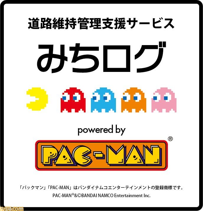 パックマンが道路上に現れる 道路維持管理支援サービス とのコラボによる みちログ Powered By Pac Man が開始 ファミ通 Com パックマンが道路上に現れる 道路維持管理支援サービス とのコラボによる みちログ Powered By Pac Man が開始 ファミ通 Com