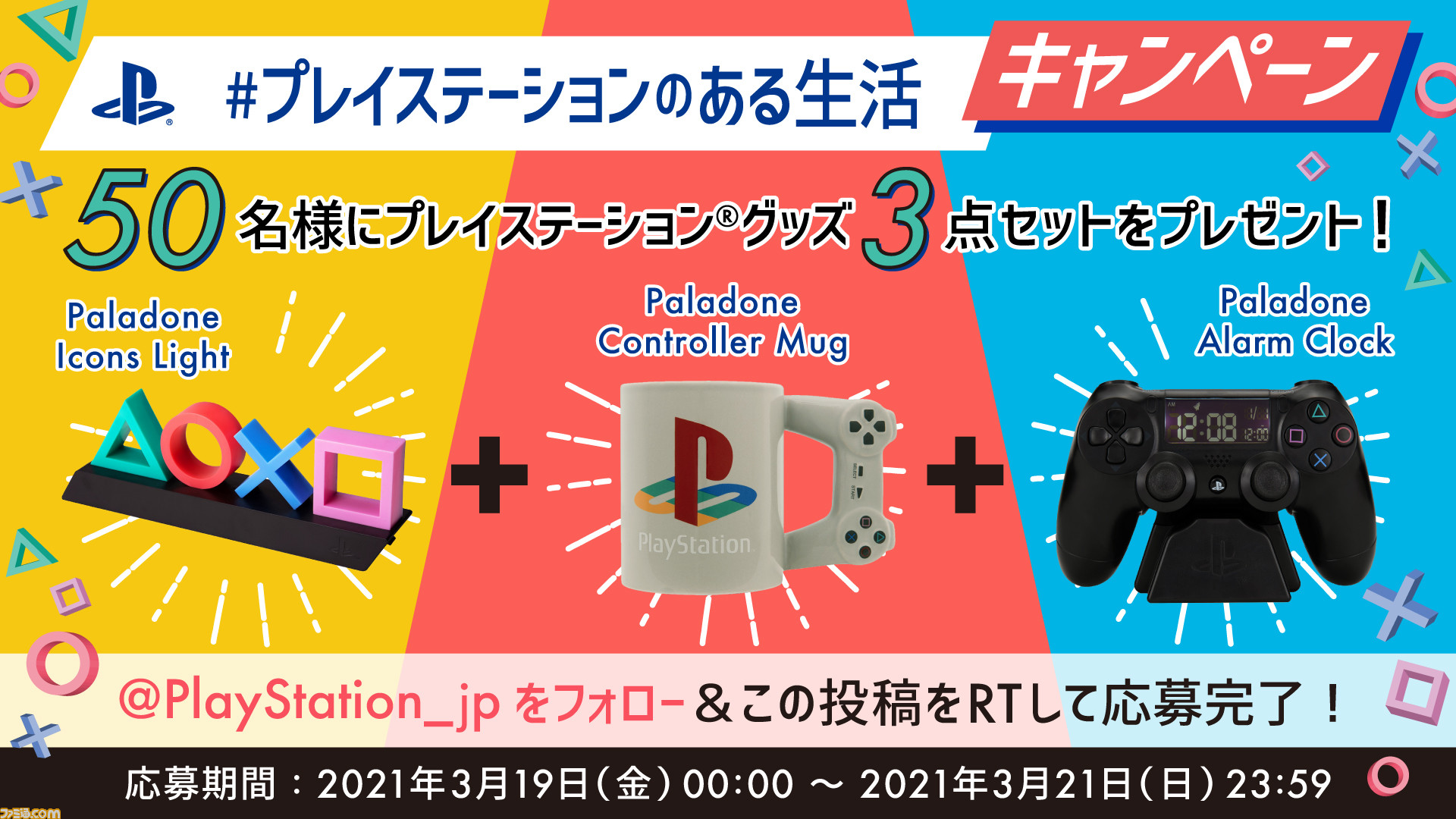 プレイステーションのある生活 キャンペーンがtwitterとinstagramで開催 マグカップや時計などpsグッズ3セットを抽選でプレゼント ゲーム エンタメ最新情報のファミ通 Com プレイステーションのある生活 キャンペーンがtwitterとinstagramで開催 マグカップや時計などpsグッズ3セットを抽選でプレゼント ゲーム エンタメ最新情報のファミ通 Com