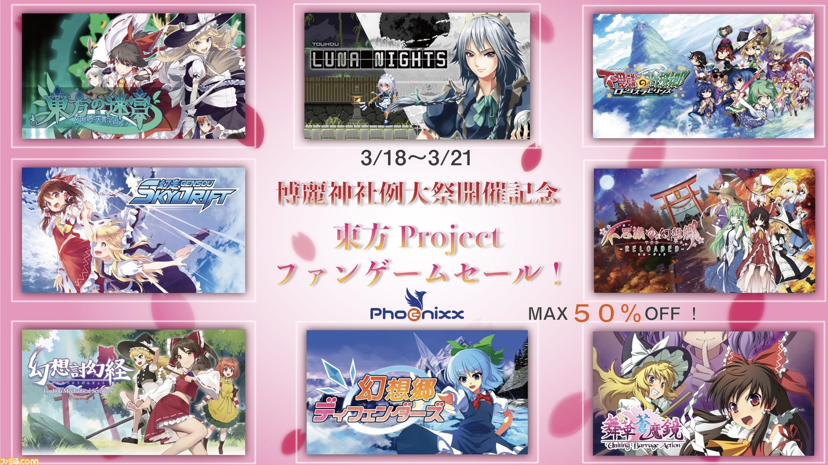 東方 Project ファンゲームが 第十八回博麗神社例大祭 開催記念で最大50 Offに Touhou Luna Nights 幻想郷ディフェンダーズ など8作品を対象にセールが開催 ファミ通 Com 東方 Project ファンゲームが 第十八回博麗神社例大祭 開催記念で最大50 Offに Touhou Luna Nights 幻想郷ディフェンダーズ など8作品を対象にセールが開催 ファミ通 Com