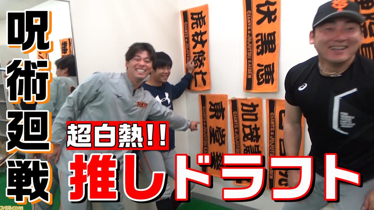 読売ジャイアンツの3選手が 呪術廻戦 ドラフトで好きなキャラを取り合う 丸選手 中村悠一さんがめっちゃ好きやねん ゲーム エンタメ最新情報のファミ通 Com