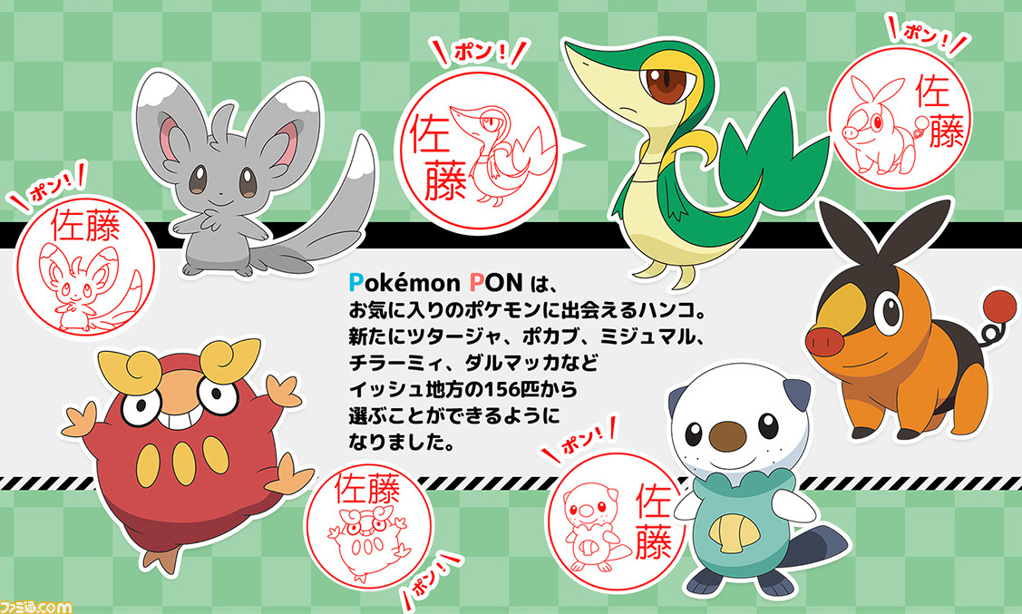 ポケモンはんこ Pokemon Pon イッシュ地方ver が発売 ツタージャ ポカブ ミジュマルなど156匹のポケモンが選べる ゲーム エンタメ最新情報のファミ通 Com ポケモンはんこ Pokemon Pon イッシュ地方ver が発売 ツタージャ ポカブ ミジュマルなど156匹のポケモンが選べる ゲーム エンタメ最新情報のファミ通 Com