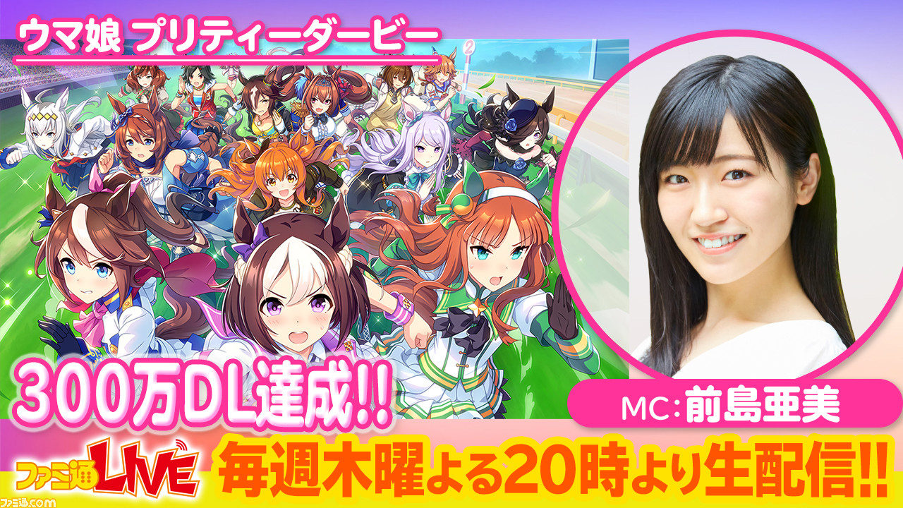 生放送 ウマ娘 いま話題のスマホゲームに前島亜美が挑戦 ファミ通live21年3月25日 木 時 ファミ通 Com