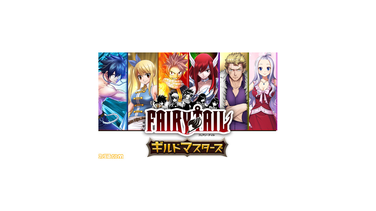 Fairy Tail 新作スマホゲーム Fairy Tail ギルドマスターズ が発表 今春配信を開始 ゲーム エンタメ最新情報のファミ通 Com