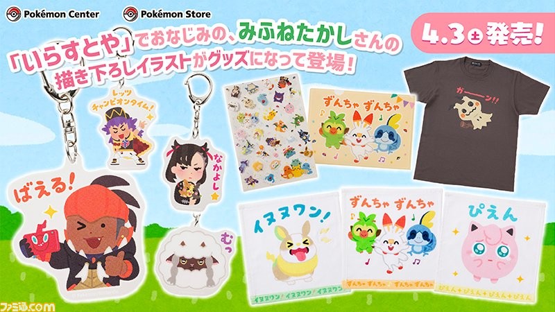 ポケモン いらすとや のイラストレーター みふねたかしさん描き下ろしイラストを使用したグッズがポケモンセンターに登場 ゲーム エンタメ最新情報のファミ通 Com ポケモン いらすとや のイラストレーター みふねたかしさん描き下ろしイラストを使用したグッズがポケモンセンターに登場 ゲーム エンタメ最新情報のファミ通 Com