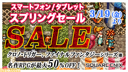 最大50 Off クロノ トリガー Ff3 聖剣伝説2 などのスマホアプリが対象のスプリングセールが開催 ファミ通 Com 最大50 Off クロノ トリガー Ff3 聖剣伝説2 などのスマホアプリが対象のスプリングセールが開催 ファミ通 Com