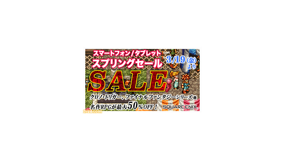 最大50 Off クロノ トリガー Ff3 聖剣伝説2 などのスマホアプリが対象のスプリングセールが開催 ファミ通 Com