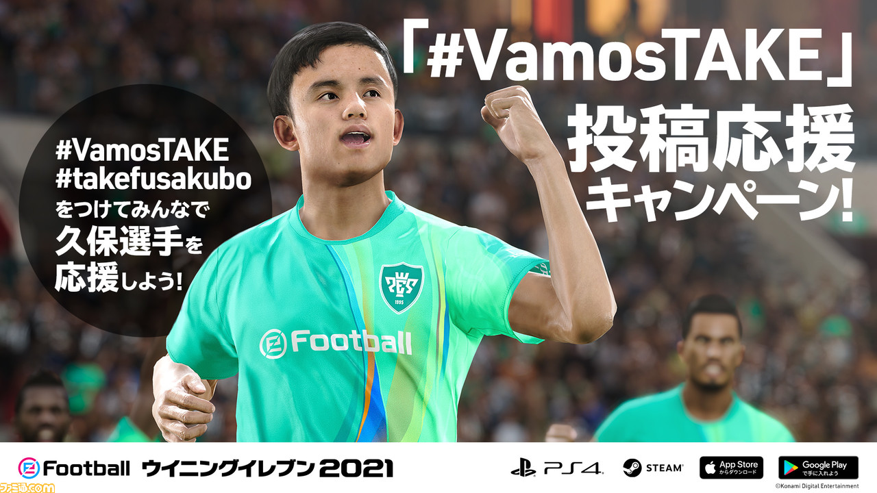 ウイイレ シリーズが久保建英選手とパートナーシップ契約を締結 本日より Vamostake 投稿応援キャンペーン 開催 ファミ通 Com