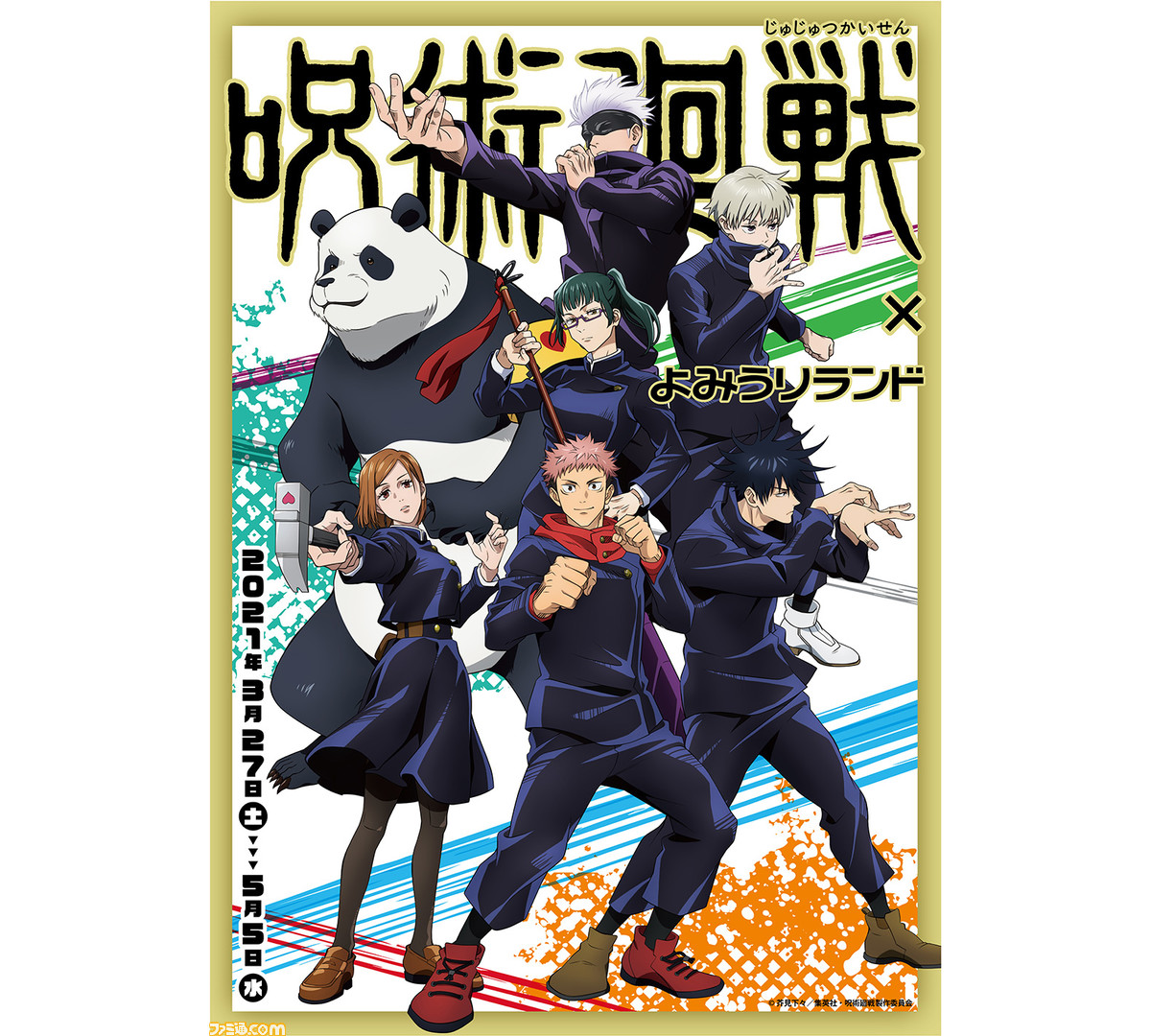 呪術廻戦】よみうりランドで3月27日よりコラボイベント開催