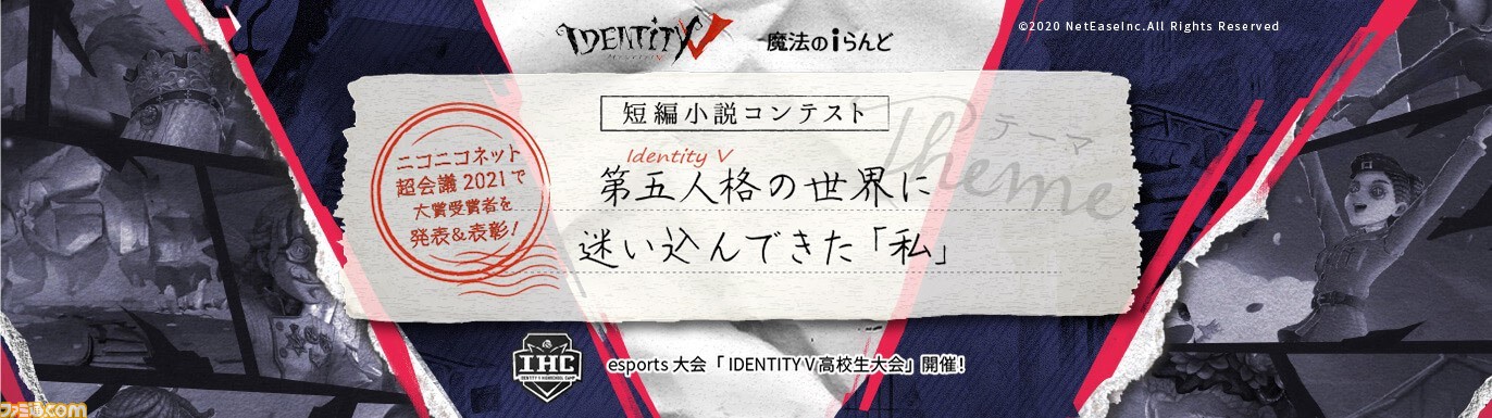 Identity V 第五人格 の世界観をテーマにした短編小説コンテストが小説投稿サイト 魔法のiらんど にて開催 ファミ通 Com