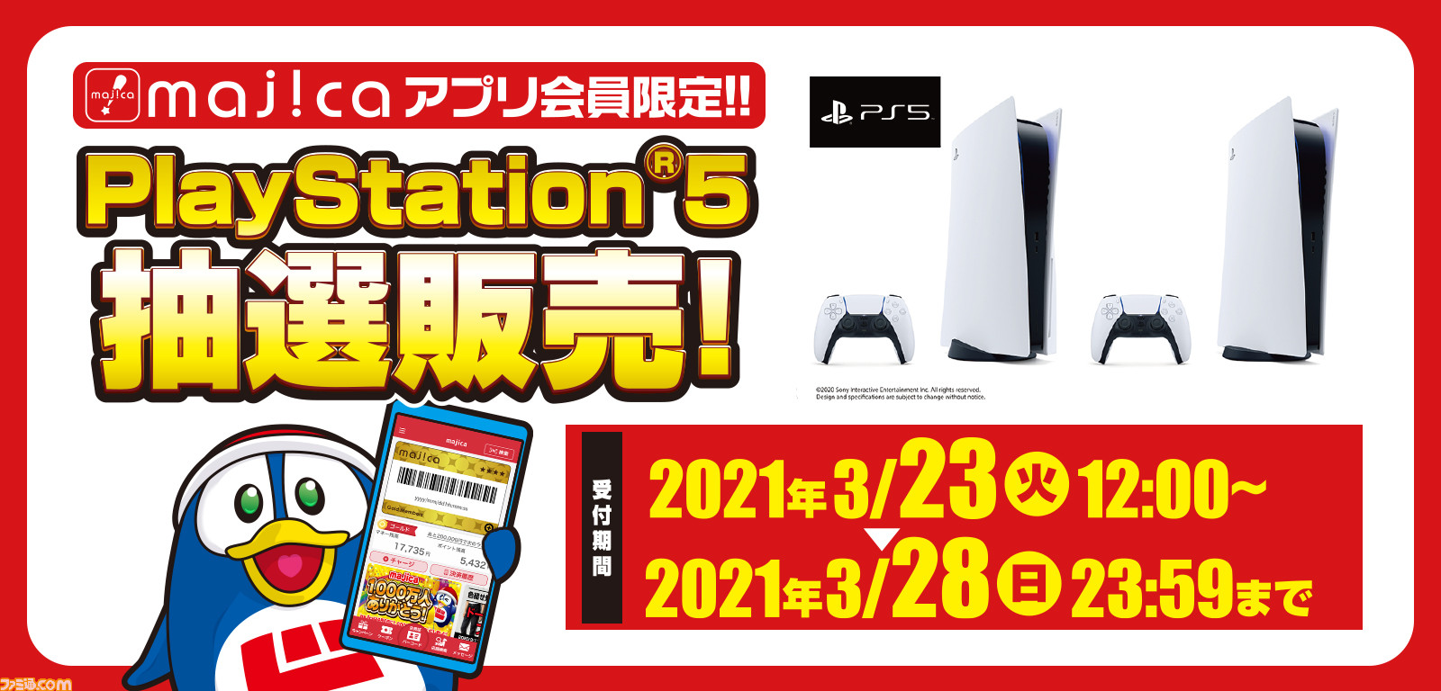 Ps5 ドン キホーテが抽選販売の受付を3月28日まで実施中 公式アプリ Majica 会員限定 ゲーム エンタメ最新情報のファミ通 Com