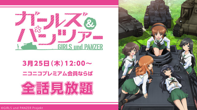 幼女戦記 ゴブリンスレイヤー 全話 劇場版の無料ニコ生一挙決定 ガルパン ほか13作品のプレミアム会員見放題が3月25日より実施 ゲーム エンタメ最新情報のファミ通 Com