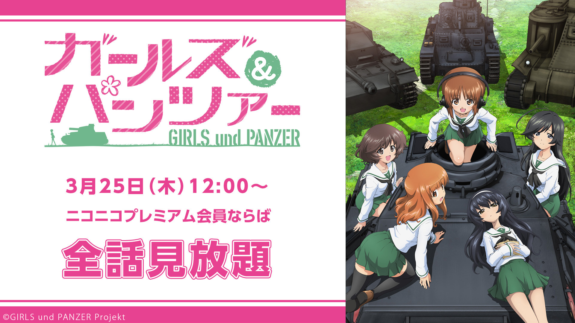 幼女戦記 ゴブリンスレイヤー 全話 劇場版の無料ニコ生一挙決定 ガルパン ほか13作品のプレミアム会員見放題が3月25日より実施 ファミ通 Com