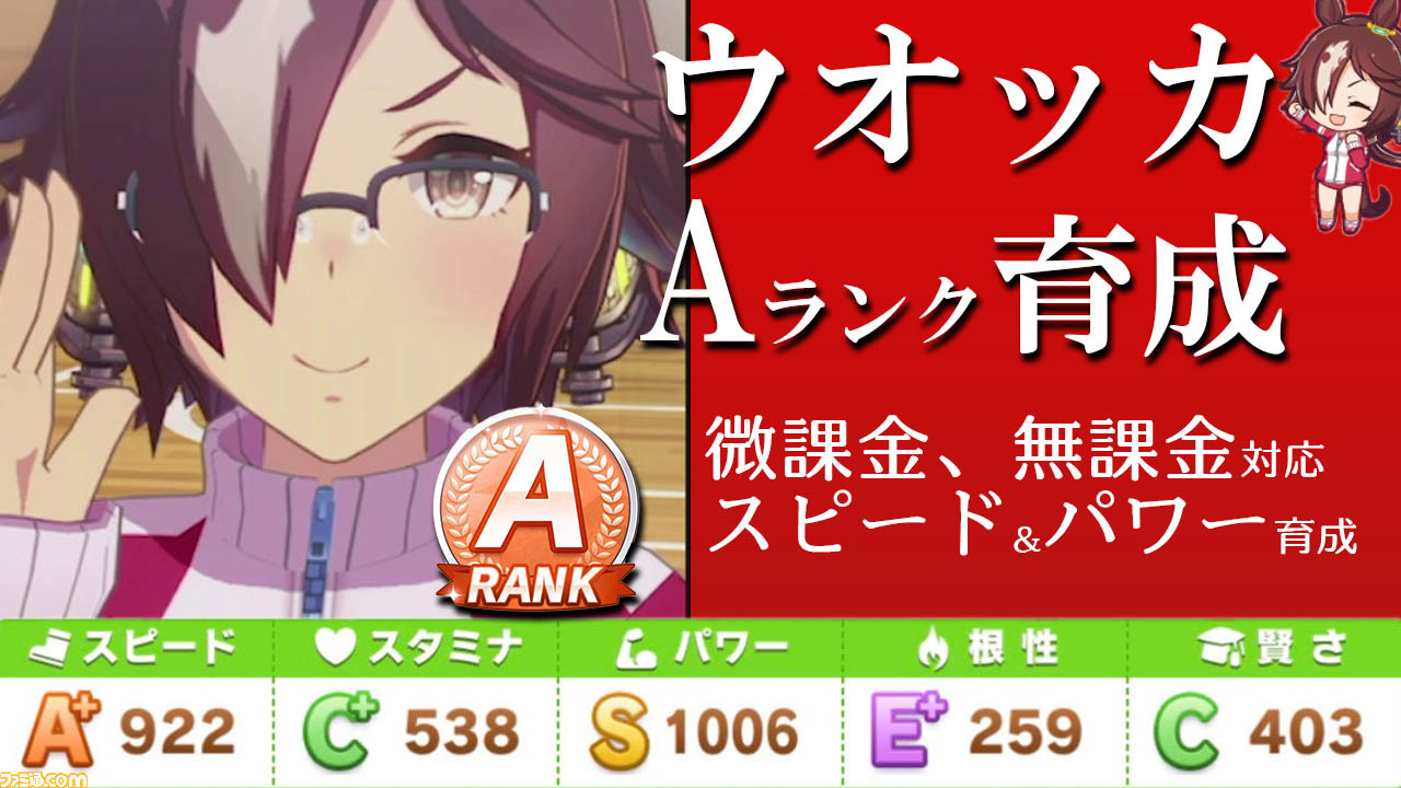 ウマ娘 微課金 無課金でもaランクができる ウオッカura優勝を実践解説 初心者攻略 ゲーム エンタメ最新情報のファミ通 Com