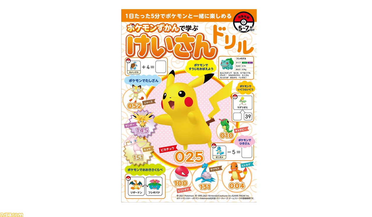 ポケモン 赤 緑 に登場する151匹のポケモンの図鑑番号を使ってたし算 ひき算を学べる計算ドリルが3月31日発売 ファミ通 Com
