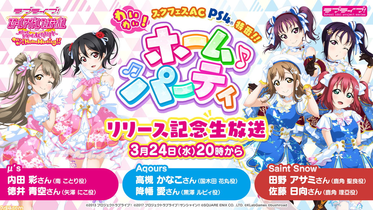 Ps4版 ラブライブ スクフェス Ac が配信開始 最新トレーラーも公開 ファミ通 Com Ps4版 ラブライブ スクフェス Ac が配信開始 最新トレーラーも公開 ファミ通 Com