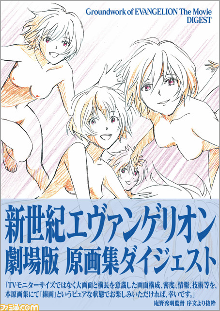 庵野秀明監修『新世紀エヴァンゲリオン劇場版 原画集ダイジェスト』が4 