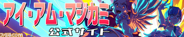『マジカミ』の開発を続けるために「遺書を書きました」。ゲーム業界の資金調達例を聞いたらグルーヴ感がすごかった【12億円ほしい人必見】