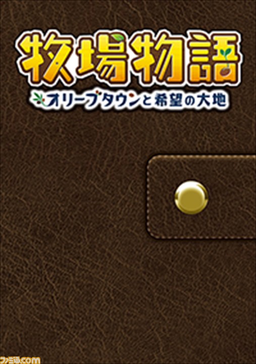 牧場物語 オリーブタウンと希望の大地 有料追加コンテンツ エキスパンション パス 第一弾が配信開始 Line着せかえ2種も登場 ゲーム エンタメ最新情報のファミ通 Com