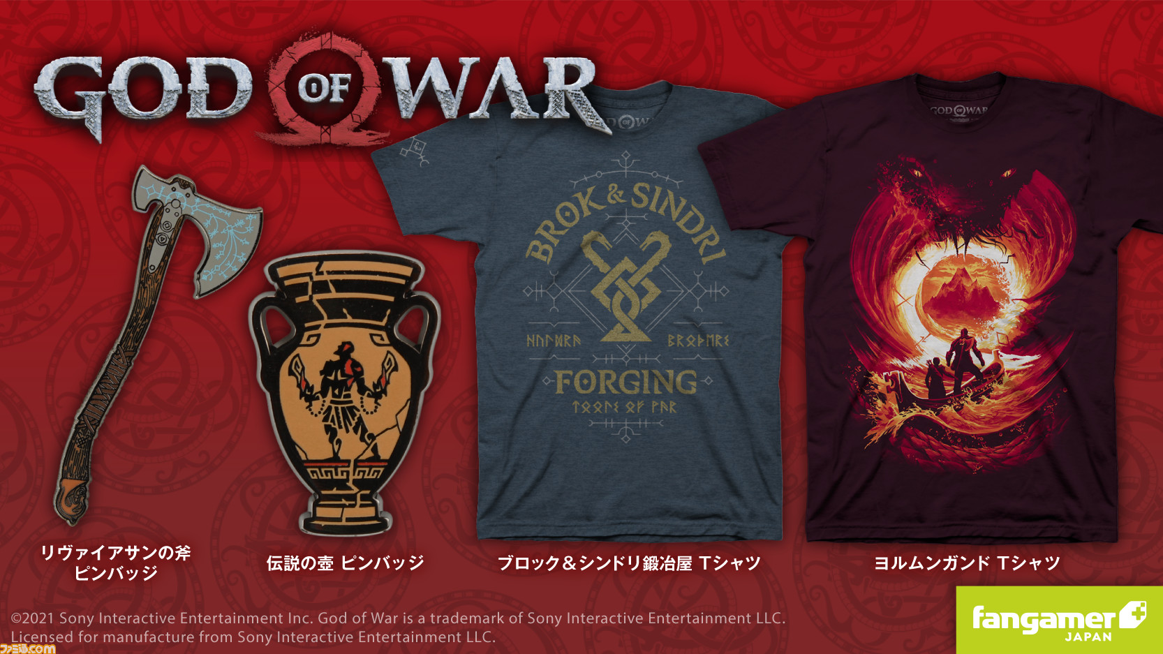 God of War』とコラボしたオリジナルTシャツ、ピンバッジ4点が登場
