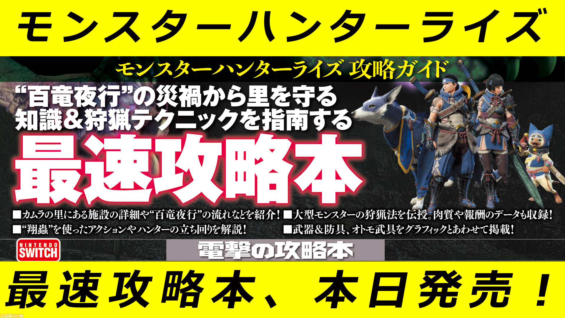 モンスターハンターライズ の最速攻略本が発売 各武器の立ち回り モンスターの狩猟術をわかりやすく指南 ファミ通 Com