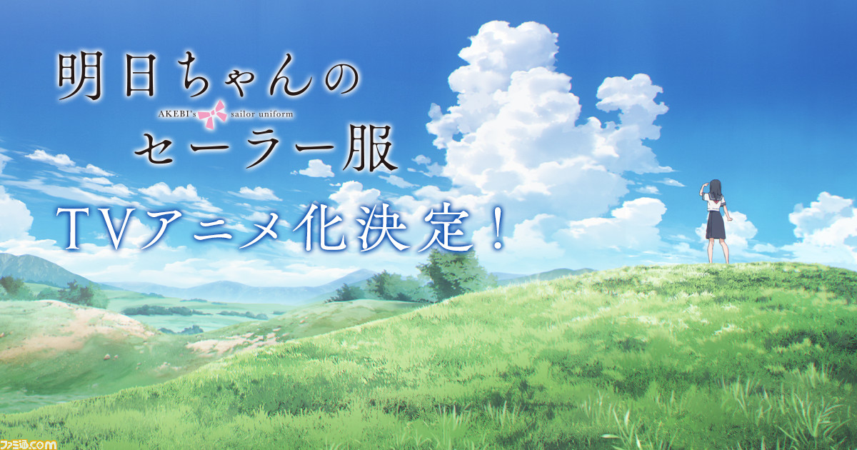 明日ちゃんのセーラー服 がテレビアニメ化決定 制作は Fgoバビロニア のcloverworks 監督は アイドルマスターsidem の黒木美幸氏が担当 ファミ通 Com