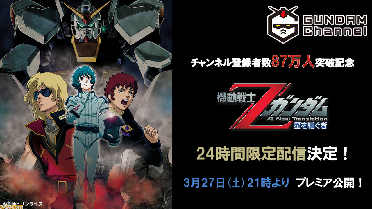 機動戦士zガンダム 劇場版三部作が本日 3 27 よりyoutubeにて3週連続で無料公開 ゲーム エンタメ最新情報のファミ通 Com