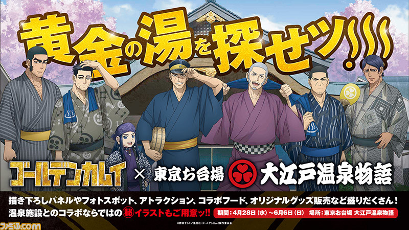 ゴールデンカムイ と大江戸温泉物語のコラボイベント 黄金の湯を探せッ が4月28日より開催 第1期 第2期オーディオコメンタリー版が本日3 28から配信スタート ファミ通 Com