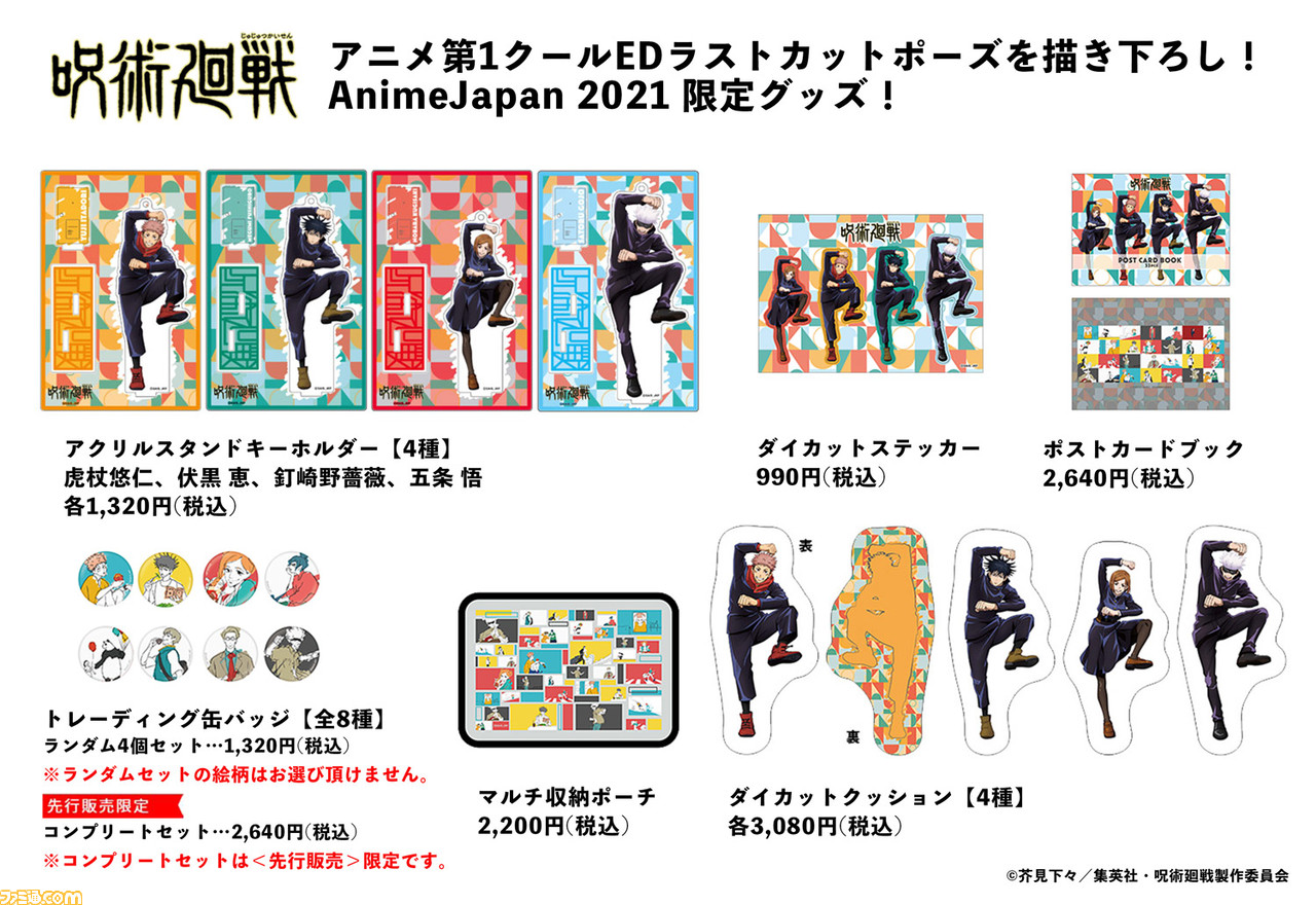 呪術廻戦』第1期EDモチーフのグッズが3月29日まで先行受注を実施