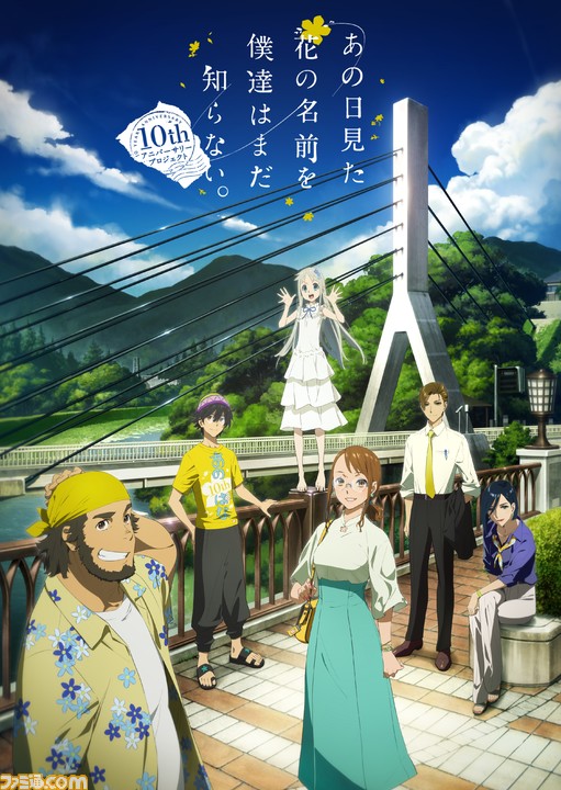 あの花 10周年記念プロジェクトが始動 10年後の8月 にあたる8月28日にイベント開催 キービジュアルは10年後の超平和バスターズ ファミ通 Com