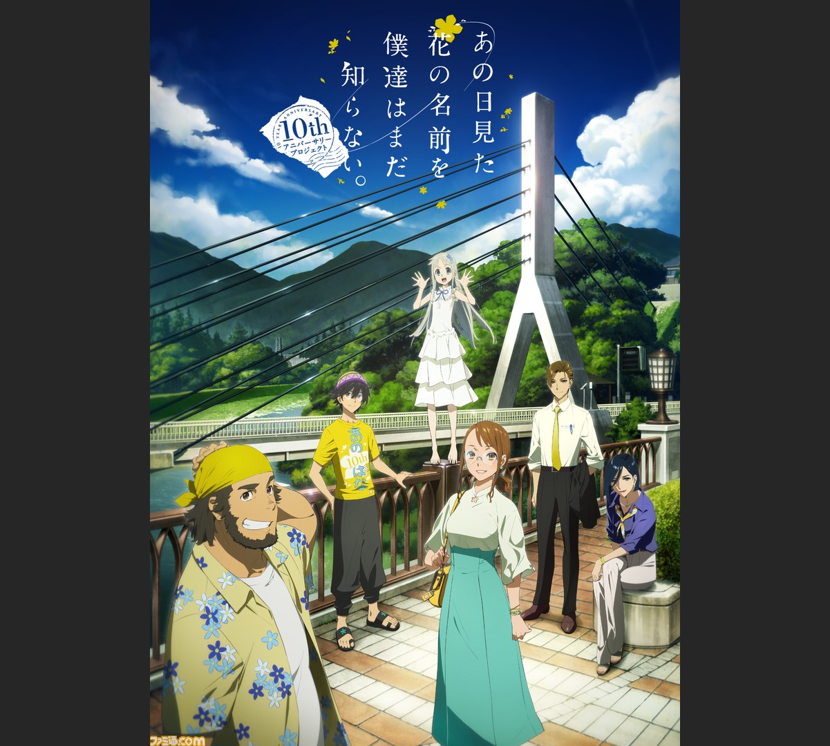 あの花 10周年記念プロジェクトが始動 10年後の8月 にあたる8月28日にイベント開催 キービジュアルは10年後の超平和バスターズ ファミ通 Com あの花 10周年記念プロジェクトが始動 10年後の8月 にあたる8月28日にイベント開催 キービジュアルは10年後の超平和バスターズ ファミ通 Com