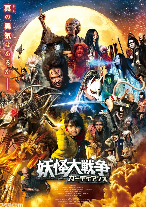 映画 妖怪大戦争 ガーディアンズ 主題歌がいきものがかりの新曲 ええじゃないか に決定 主題歌入り特報映像が公開 ゲーム エンタメ最新情報のファミ通 Com 映画 妖怪大戦争 ガーディアンズ 主題歌がいきものがかりの新曲 ええじゃないか に決定 主題歌入り特報映像が公開 ゲーム エンタメ最新情報のファミ通 Com
