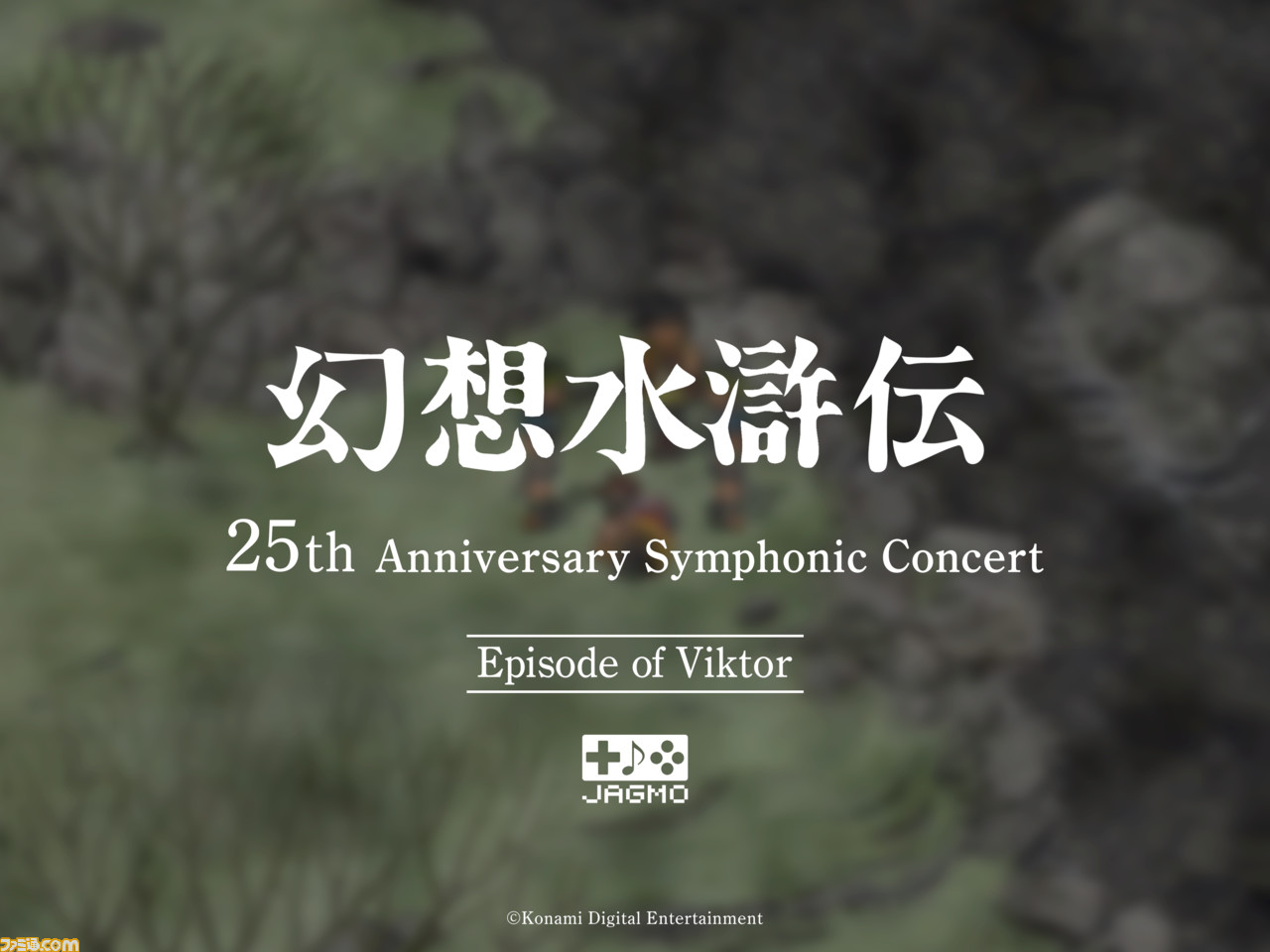 幻想水滸伝』シリーズのフルオーケストラコンサートツアーがオンライン