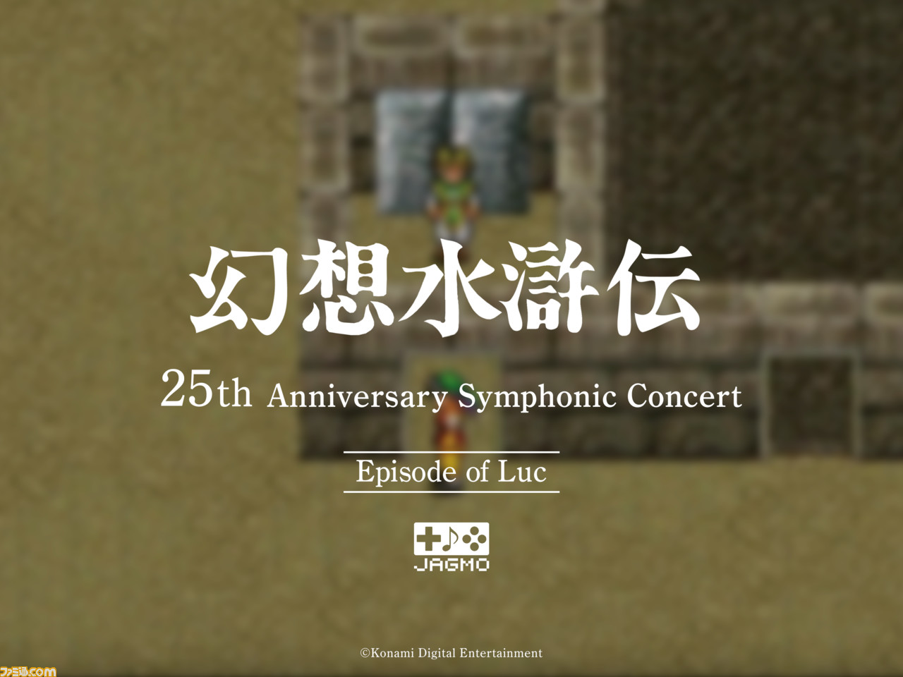 幻想水滸伝』シリーズのフルオーケストラコンサートツアーがオンライン