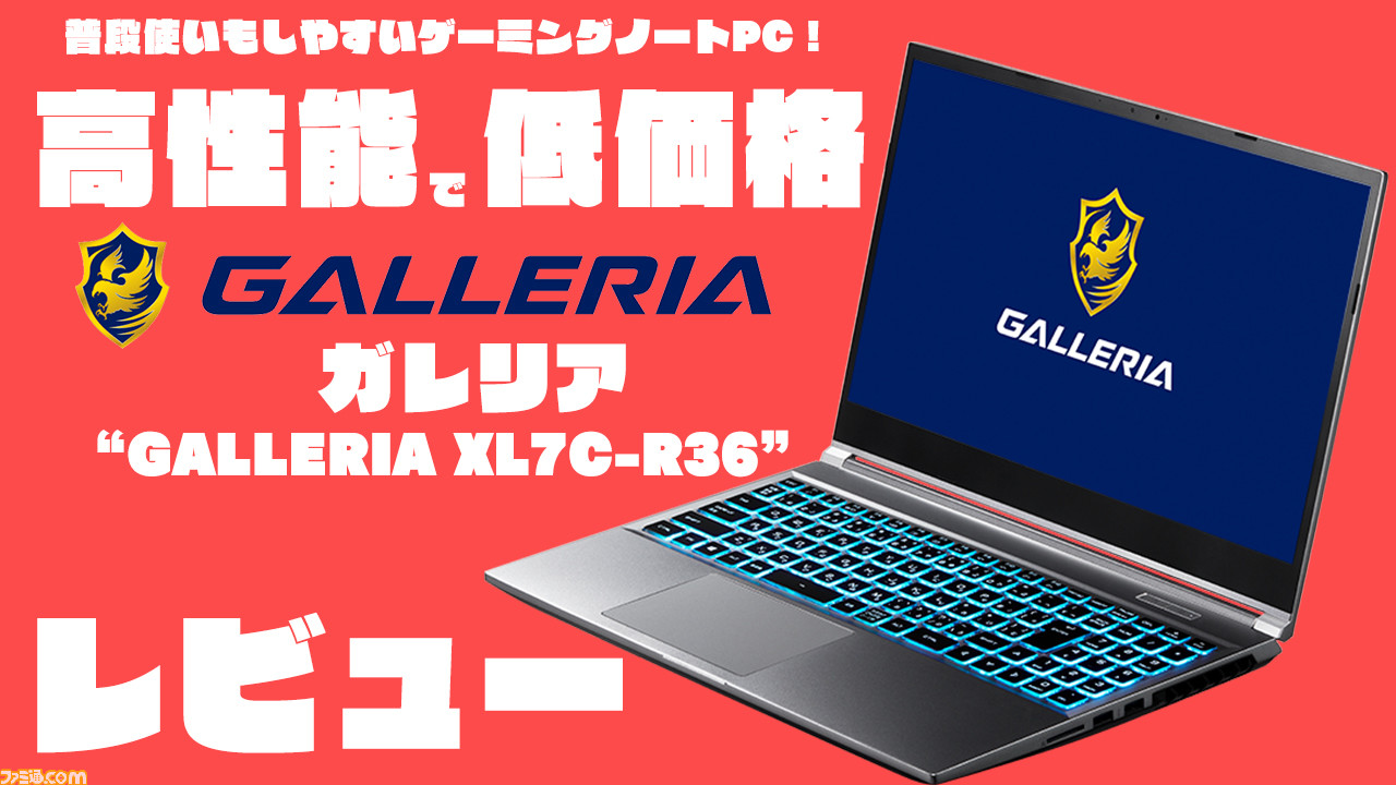 普段使いもできるゲーミングノートPC“GALLERIA XL7C-R36”は初心者に