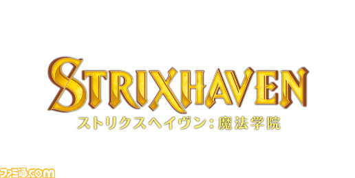 マジック：ザ・ギャザリング』最新セット“ストリクスヘイヴン：魔法