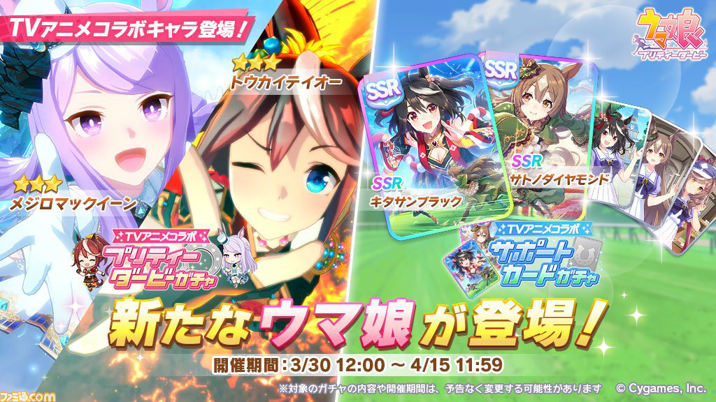ゲーム ウマ娘 新サポートssrキタサンブラック サトノダイヤモンドが登場 3トウカイテイオー メジロマックイーンのピックアップガチャもスタート ゲーム エンタメ最新情報のファミ通 Com ゲーム ウマ娘 新サポートssrキタサンブラック サトノダイヤモンドが登場 3トウカイテイオー メジロマックイーンのピックアップガチャもスタート ゲーム エンタメ最新情報のファミ通 Com