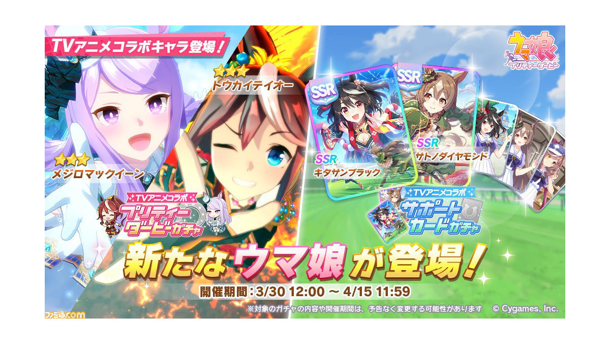 ゲーム ウマ娘 新サポートssrキタサンブラック サトノダイヤモンドが登場 3トウカイテイオー メジロマックイーンのピックアップガチャもスタート ゲーム エンタメ最新情報のファミ通 Com