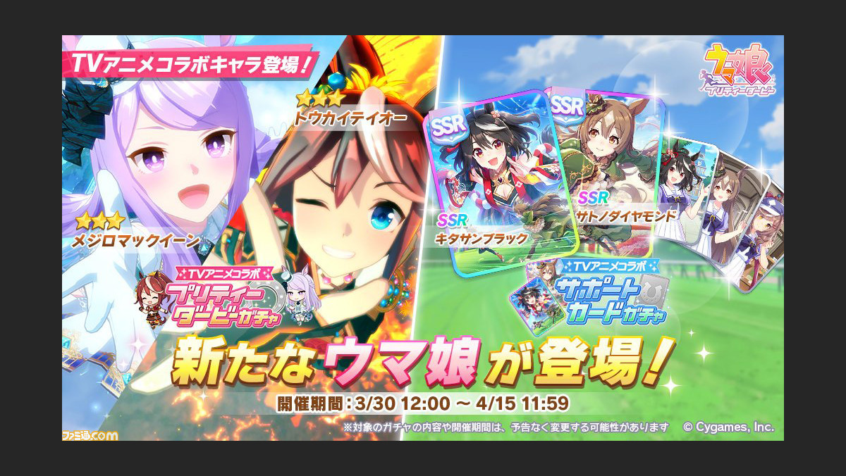 ゲーム ウマ娘 新サポートssrキタサンブラック サトノダイヤモンドが登場 3トウカイテイオー メジロマックイーンのピックアップガチャもスタート ファミ通 Com