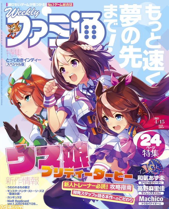 ウマ娘 プリティーダービー リリース1ヵ月記念24ページ特集 とっておきのとっておきインディー21 うたわれるもの斬2 最新情報も 21年4月1日発売号 今週の週刊ファミ通 ファミ通 Com ウマ娘 プリティーダービー リリース1ヵ月記念24ページ特集 とっておきのとっておきインディー21 うたわれるもの斬2 最新情報も 21年4月1日発売号 今週の週刊ファミ通 ファミ通 Com