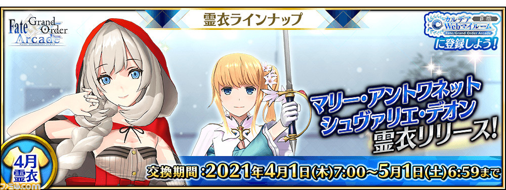 Fgoアーケード マリーの総身霊衣 リトル レッド レディ とデオンの転身霊衣 可憐の百合 が4 1に登場 ファミ通 Com