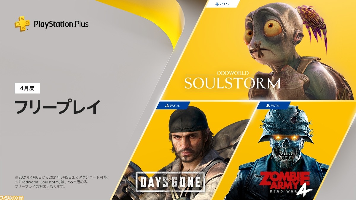 Ps Plus 4月のフリープレイはps4 Days Gone Zombie Army 4 Dead War Ps5 Oddworld Soulstorm 配信は4月6日から ファミ通 Com