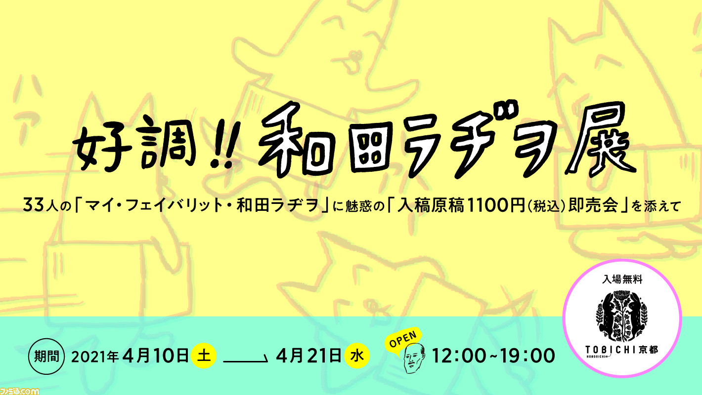 ギャグマンガ家 和田ラヂヲ氏の個展 好調 和田ラヂヲ展 がtobichi京都にて開催決定 ファミ通 Com
