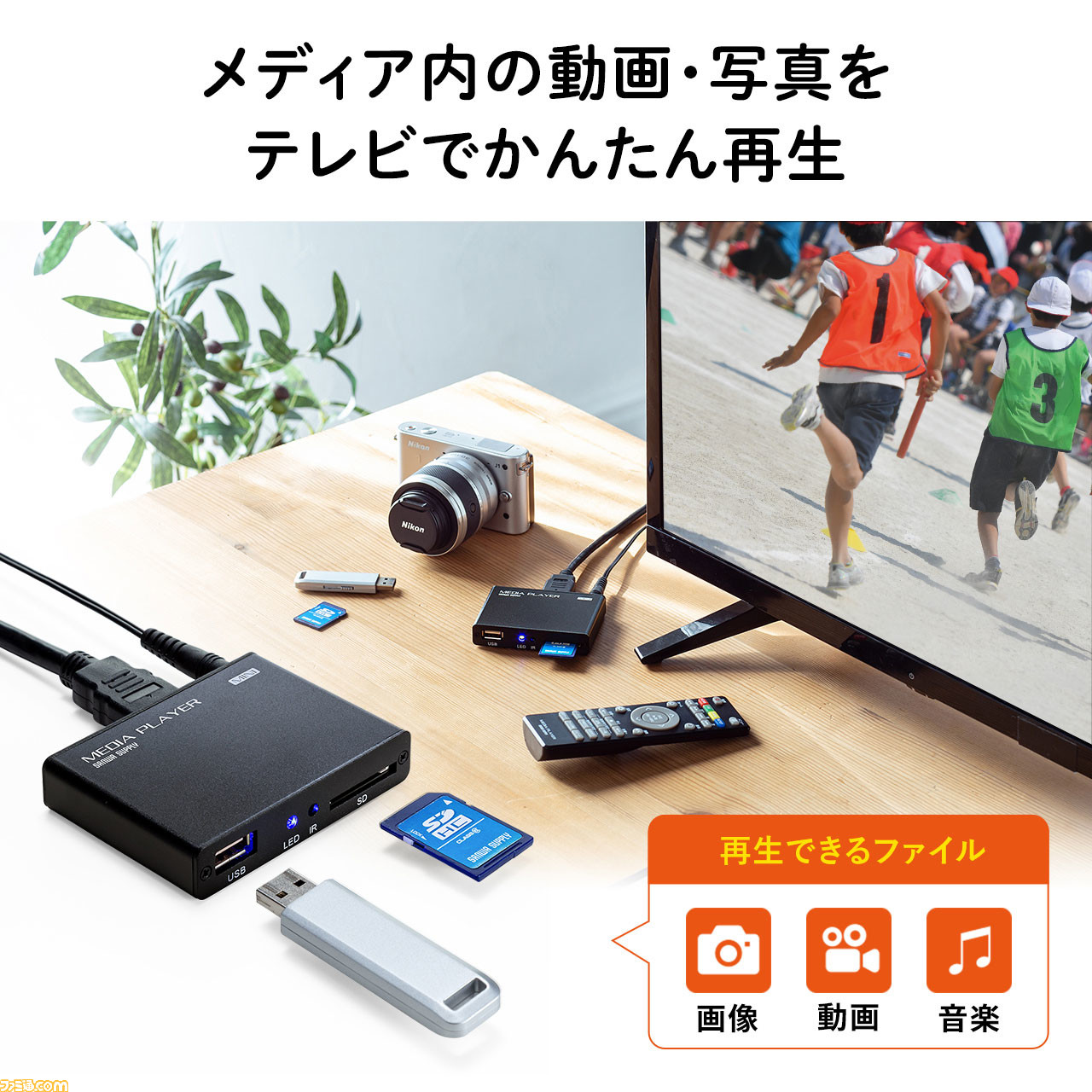 Usbメモリ Sdカードの写真をpcを使わずにテレビで再生できるメディアプレーヤー Med Pl2 発売 ファミ通 Com
