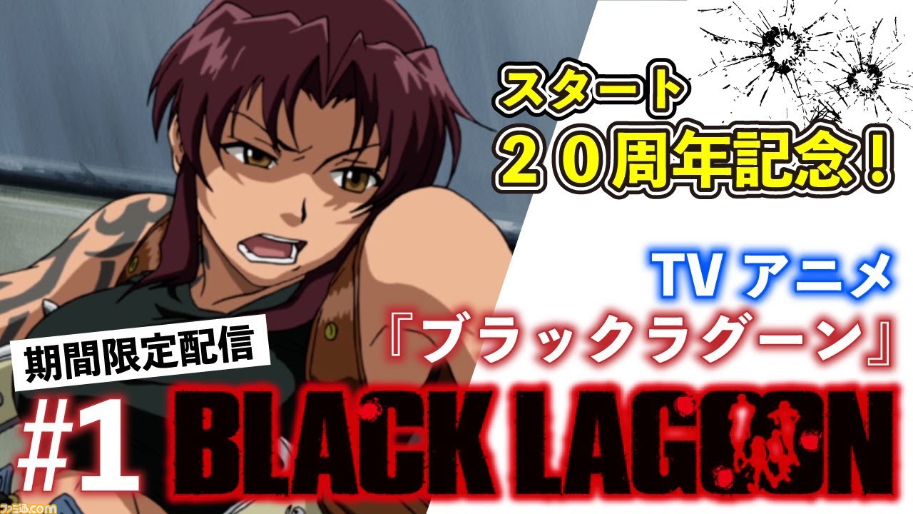 Black Lagoon テレビアニメ第1 2期 全24話 がyoutubeで無料配信 広江礼威原作によるクライムアクション 期間限定 Black Lagoon ブラックラグーン Black Lagoon テレビアニメ第1 2期 全24話 がyoutubeで無料配信 広江礼威原作によるクライムアクション 期間限定 Black Lagoon ブラックラグーン