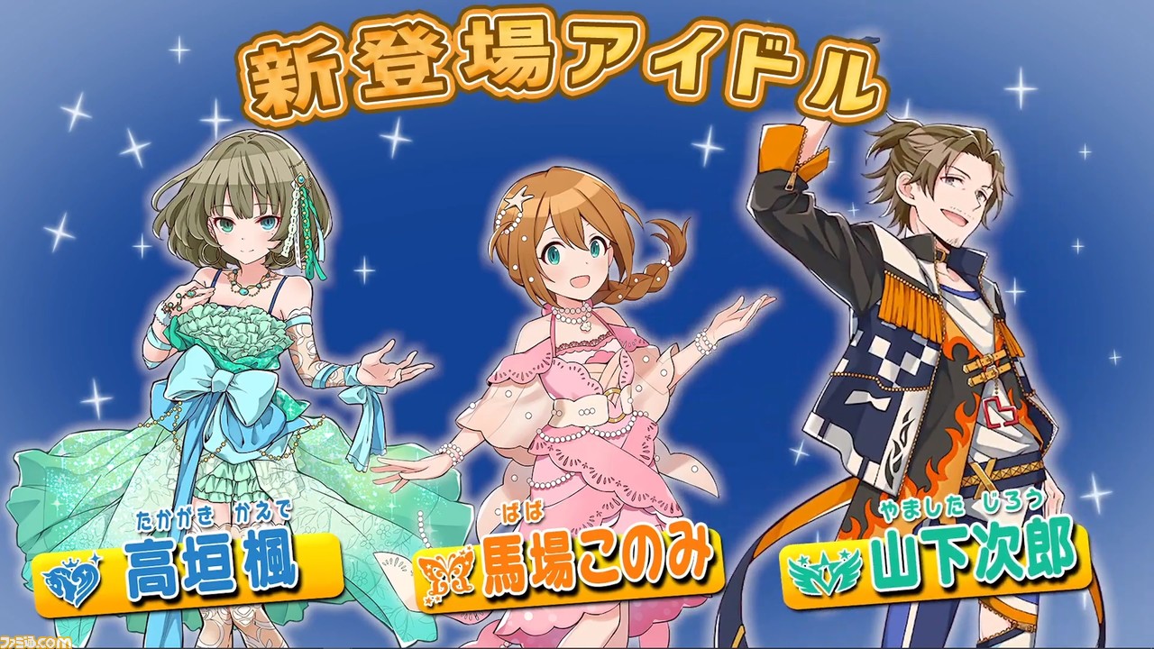 ポプマス に高垣楓 シンデレラガールズ 馬場このみ ミリオンライブ 山下次郎 Sidem が新たに登場 ゲーム エンタメ最新情報のファミ通 Com